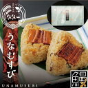 【ポイント5倍! 7/31まで! 】 最高級 うなむすび 3個入 魚魚一 うなむすび とは 浜名湖うなぎを秘伝のタレでこんがりと蒲焼にして 笹がき牛 蒡と静岡茶で炊き込んだ特別な郷土飯 ぼく飯 です ご進物 ギフト 贈り物に