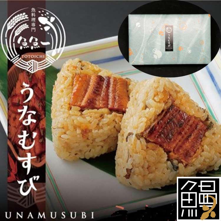 【ポイント10倍！ 30日まで！ 】 最高級 うなむすび 3個入x2 魚魚一 うなむすび とは 浜名