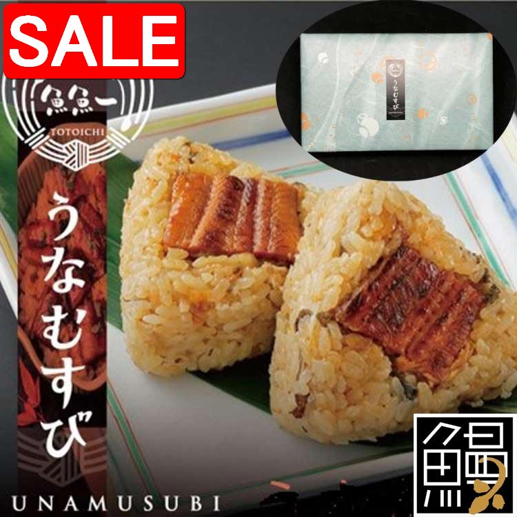 【スーパーSALE 10%OFF！】 最高級 うなむすび 3個入x2 魚魚一 うなむすび とは 浜名湖うなぎを秘伝の..