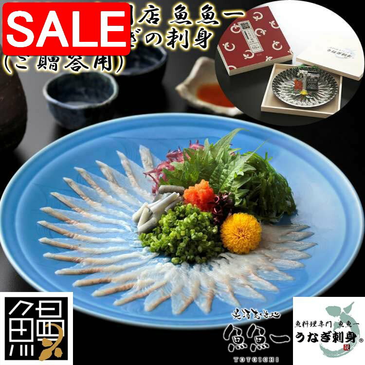 【スーパーSALE 10%OFF！】 最高級 浜名湖うなぎの刺身 ご贈答用 刺身 30g 皮 5g ポン酢10g 紅葉おろし..