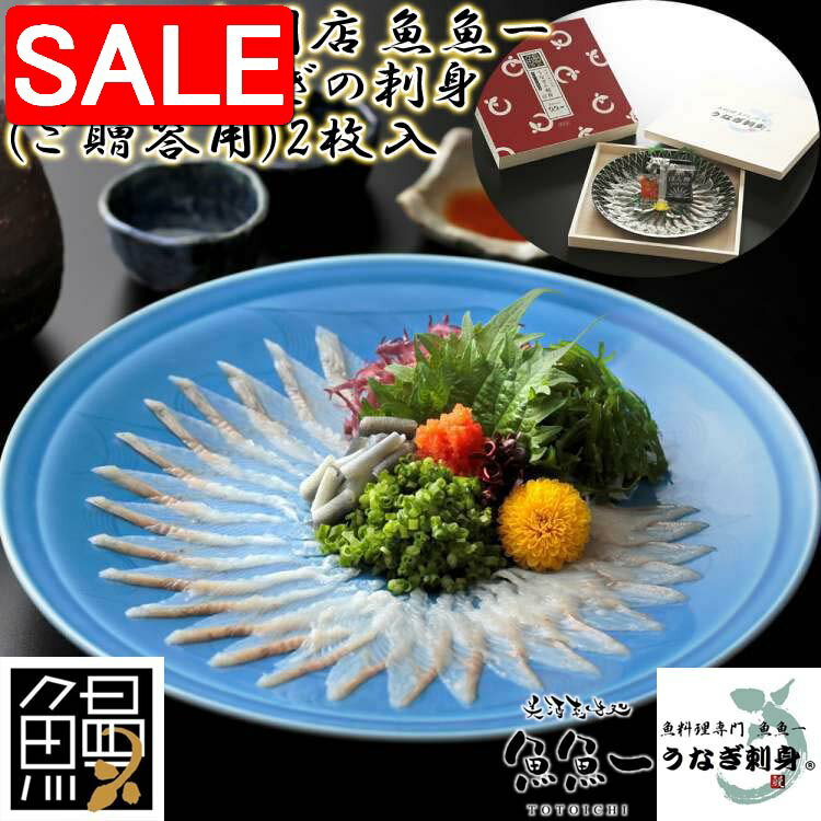 【スーパーSALE 10%OFF！】 最高級 浜名湖うなぎの刺身 ご贈答用 2枚入 刺身 30gx2 皮 5gx2 ポン酢10gx2 紅葉おろし3gx2 昆布 2枚 ギフト 魚魚一 フグのような弾力のある歯ごたえと甘みのある脂 ご進物 贈り物に