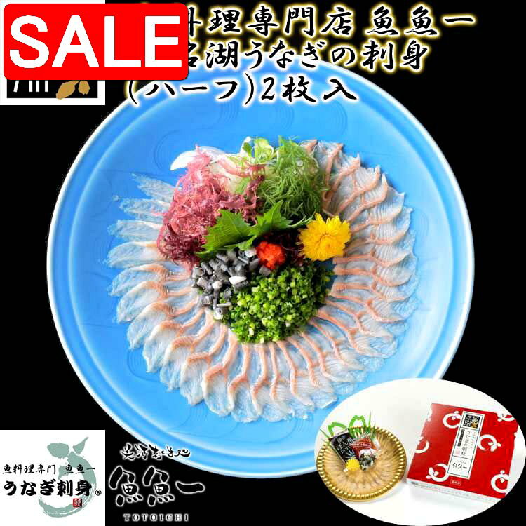 【スーパーSALE 10%OFF！】 最高級 浜名湖うなぎの刺身 ハーフ 2枚入 刺身 15gx2 皮 3gx2 ポン酢10gx2 紅葉おろし3gx2 ギフト 魚魚一 ご進物 ギフト 贈り物に 離島配送不可