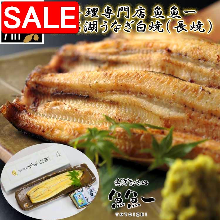 【スーパーSALE 10%OFF！】 最高級 浜名湖うなぎ白焼 長焼 白焼x1 たれx1 焼塩x1 わさびx1 粉山椒x1ギフト 魚魚一 冷蔵解凍後電子レンジ加熱したあと オーブントースター等で焦げ目が軽くつく程度に加熱して ご進物 ギフト