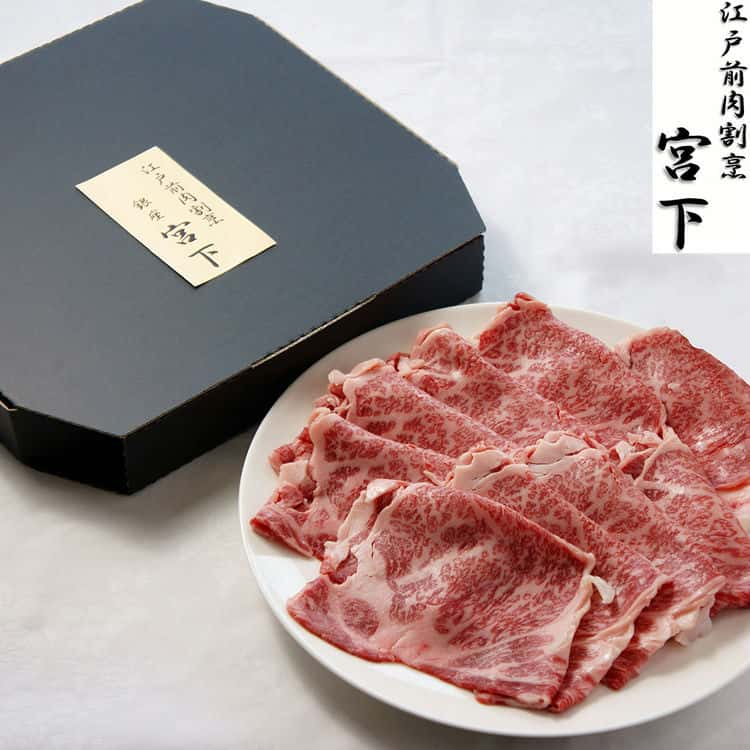 山形牛 【スーパーSALE 10%OFF！】東京 江戸前牛 割烹 宮下 山形牛 肩ロース すき焼き用 A 320g お歳暮 お中元 ご進物 ギフト 贈り物に最適 ※離島は配送不可