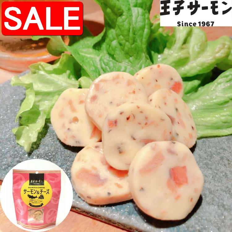 【スーパーSALE 10%OFF!】 北海道 王子サーモン サーモン&チーズ 7粒入x8袋 ご進物 ギフト 贈り物に 離島配送不可