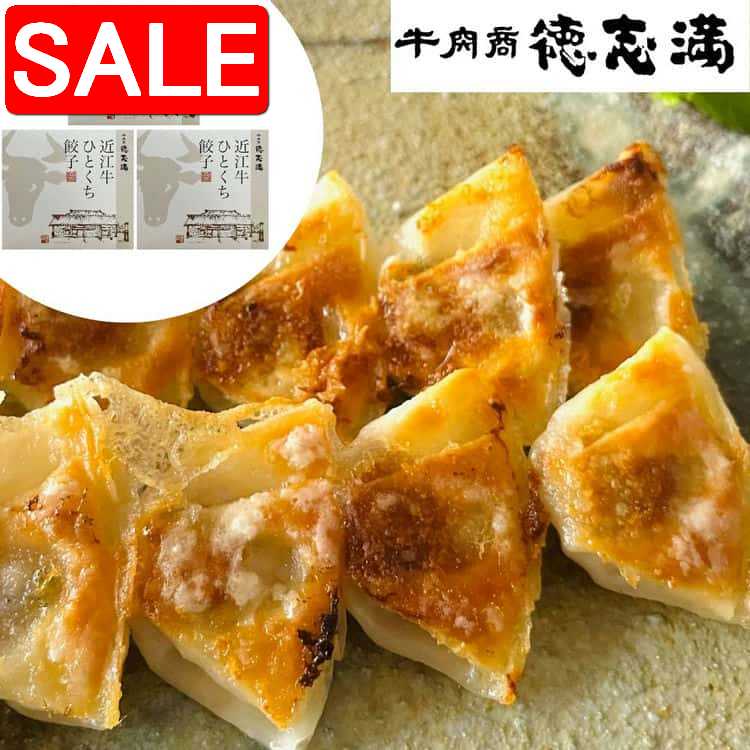 【スーパーSALE 10%OFF！】 滋賀 牛肉商 徳志満 近江牛 ひとくち餃子 20個 x3 滋賀の地で和牛 販売とレストランを営む牛肉商 徳志満 とくしま 使用しているお肉は近江牛のみでしかも雌肉にこだわっています ご進物 ギフト