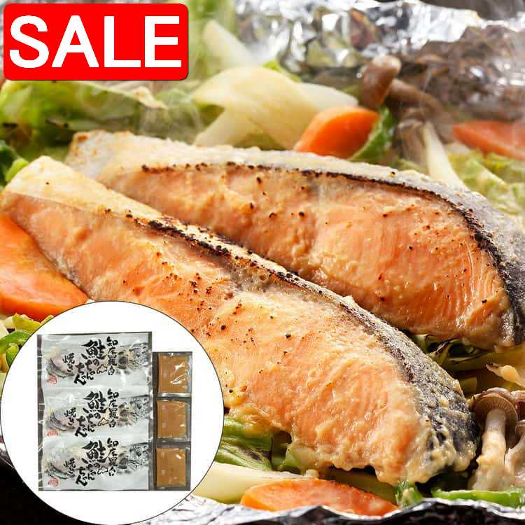 【スーパーSALE 10%OFF！】 北海道 知床羅臼 鮭のちゃんちゃん焼き 切身80gx3枚 セット ちゃんちゃん焼き は鮭などの魚と野菜を鉄板で焼く料理で 北海道で漁師町の名物料理です ご進物 ギフト 贈り物に 離島配送不可