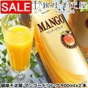 【スーパーSALE 10%OFF!】 銀座千疋屋 マンゴードリンク 900mlx2本 果物の老舗銀座千疋屋が アンデスマンゴーをドリンクとしてご用意いたしました まるで果実を食べているかのようなとろりとした飲み心地です ご進物