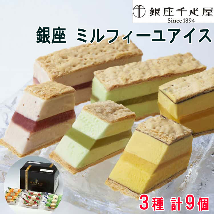 【スーパーSALE 10%OFF！】銀座千疋屋 銀座 ミルフィーユアイス 詰め合わせギフト 計9個 チョコレートを敷いたパイ生地で 濃厚なアイスクリーム・フルーツソースをサンドした 見た目も美しいミルフィーユアイスです お歳暮 お中元 ご進物 贈り物に最適 ※離島は配送不可