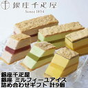銀座千疋屋 銀座 ミルフィーユアイス 詰め合わせギフト 計9個 チョコレートを敷いたパイ生地で 濃厚なアイスクリーム・フルーツソースをサンドした 見た目も美しいミルフィーユアイスです