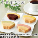 【ポイント5倍 マラソン期間中 】 銀座千疋屋 銀座 フルーツクーヘン 4種詰め合わせ 計16個 一層一層丁寧に焼き上げた生地と果汁を加えて仕上げた生地の2つの味 イチゴ&ミルク レモン&はちみつ メロン&ミルク バナナ&チョコ