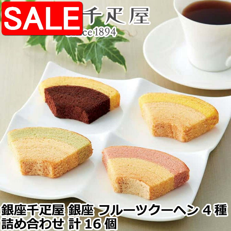 【スーパーSALE 10%OFF！】 銀座千疋屋 銀座 フルーツクーヘン 4種詰め合わせ 計16個 一層一層丁寧に焼き上げた生地と果汁を加えて仕上げた生地の2つの味 イチゴ&ミルク レモン&はちみつ メロン&ミルク バナナ&チョコ