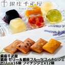 銀座千疋屋 銀座 ゼリー&銀座フルーツフィナンシェ ゼリーx16個 フィナンシェx12個 優しい甘みに仕上げた銀座千疋屋オリジナルのフルーツゼリーと果肉をトッピ...