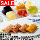 【スーパーSALE 10%OFF!】 銀座千疋屋 銀座 ゼリー&銀座フルーツフィナンシェ ゼリーx16個 フィナンシェx12個 優しい甘みに仕上げた銀座千疋屋オリジナルのフルーツゼリーと果肉をトッピングした香り高いフィナンシェ