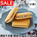 【スーパーSALE 10%OFF!】 銀座千疋屋 銀座 レーズンサンド 15個 洋酒の香りをまとったレーズンを 上品な甘さの特製クリームとサンドしました なめらかなクリームと香り豊かなレーズンのハーモニーをお楽しみください