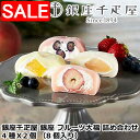 【スーパーSALE 10%OFF!】 銀座千疋屋 銀座 フルーツ大福 詰め合わせ 計8個 優しい甘みのクリームともちもちのお餅で銀座千疋屋自慢の果物を包みました とろける食感をお楽しみください ご進物 ギフト 贈り物に