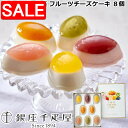 【スーパーSALE 10%OFF!】 銀座千疋屋 銀座 フルーツチーズケーキ 濃厚でなめらかなレアチーズケーキと 芳醇な香りのフルーツソースが二層になった 見た目も色鮮やかな逸品です ご進物 ギフト 贈り物に 離島配送不可