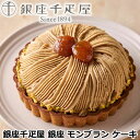 【ポイント5倍!最大1500円OFFクーポン 5/6まで】 銀座千疋屋 銀座 モンブラン ケーキ さっくりとした食感のタルト生地と甘さ控えめのクリームがマロンペ...