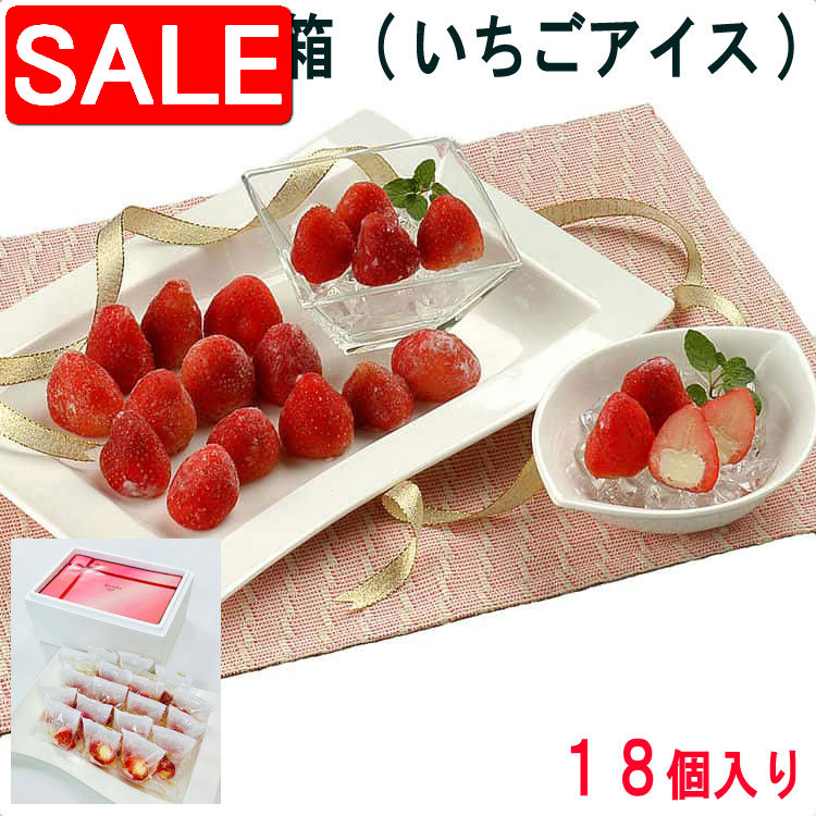 【スーパーSALE 10%OFF！】 苺の宝石箱 練乳18個 アイスクリーム 食べる宝石 と言われる苺をそのままに 新鮮な苺の芯を丁寧にくり抜いて相性抜群の練乳と生クリームを使ったアイスを絞り入れました ご進物 ギフト 贈り物に