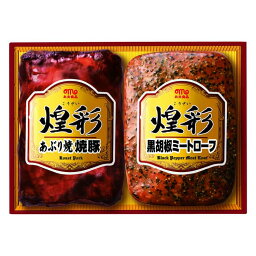 丸大食品 煌彩ハムギフト あぶり焼焼豚 黒胡椒ミートローフ こんがり焼きあげた焼豚と黒胡椒をまぶしたミートローフの詰め合わせです お歳暮 お中元 ご進物 ギフト 贈り物に最適 ※離島は配送不可