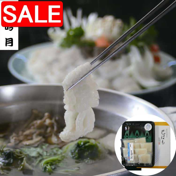 【スーパーSALE 10%OFF!】 徳島 吟月 はもしゃぶ B 3〜4人前 身がしまり 脂ののった上質の鱧を鮮度・美味しさそのままお届け致します 天然はも本来...