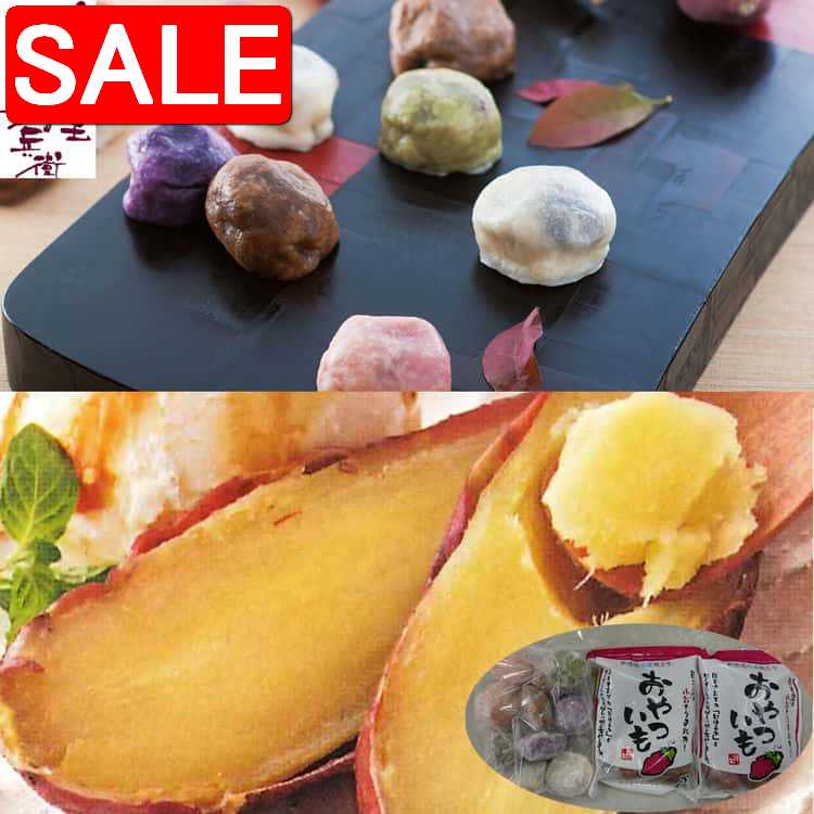 【スーパーSALE 10%OFF！】 熊本 芋屋長兵衛 いきなり団子と焼き芋詰合せ 団子5種x2 おやついも500gx2 さつま芋とコクのある餡をモチモチした特製生地で包んだ郷土の銘菓 冷たいまま食べることができるおやついもをセット