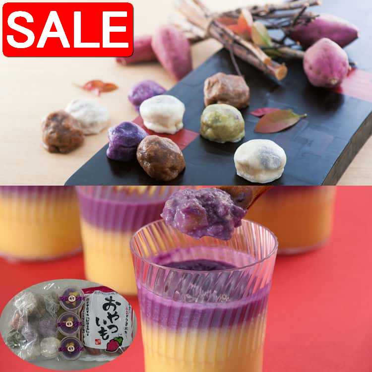 【スーパーSALE 10%OFF！】 熊本 芋屋長兵衛 お芋のカラフルセット いきなり団子 おやついも500gx1袋 焼芋プリン120mlx3個 いきなり団子と 焼芋プリン 冷たいままで食べられるおやついもの3種のお芋三昧セット ご進物