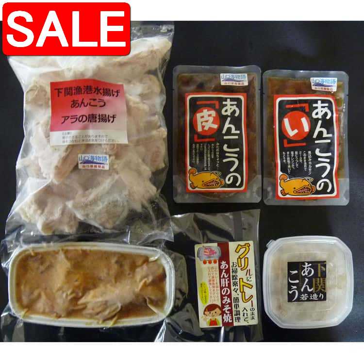 【スーパーSALE 10%OFF!】 山口 あんこうづくし詰合せセット 白い身は姿に似ず 淡白で上品な味です 下関あんこうづくしをお楽しみください ご進物 ギフ...