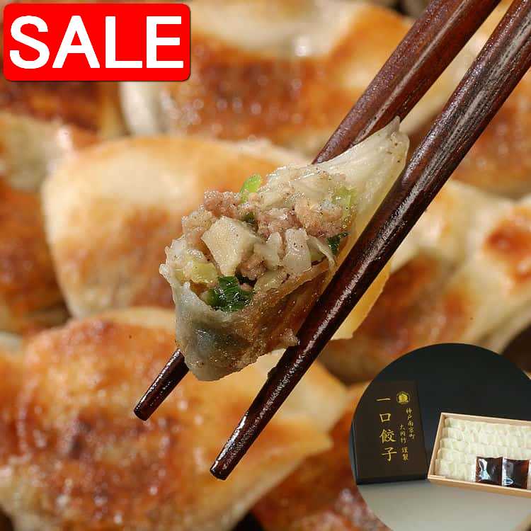 【スーパーSALE 10%OFF！】 兵庫 神戸南京町 大同行 謹製 一口餃子 7gx30個 折x2折 神戸南京町で行列の出来る飲茶のお店自慢の豚肉とキャベツに にら・にんにく・生姜を加え薄皮で包んだ一口サイズの餃子です ご進物 ギフト