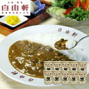 【ポイント5倍! 7/31まで! 】 大阪 自由軒 昔ながらの黒ラベルカレー 240gx10個 セット 玉ねぎをじっくり炒めて店舗でも使用しているオリジナルのカレーパウダーを使用しスパイスの効いた本格的なレトルトカレーに仕上げました