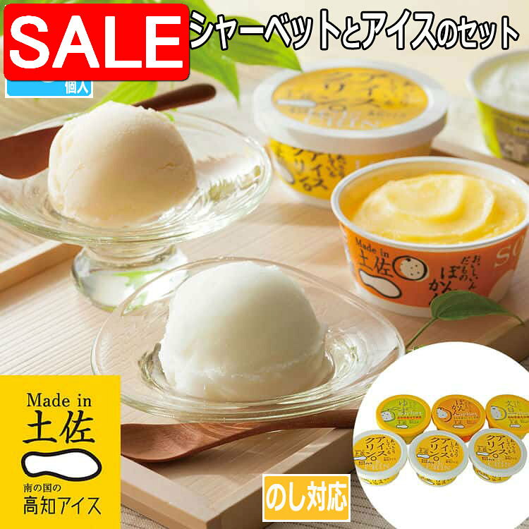 【スーパーSALE 10%OFF！】 高知 Made in 土佐 南の国の高知アイス 高知アイスセット 115mlx6個 アイスクリーム 主原料は高知の素材を使用 高知の豊かな1次産品を使って多くの人に美味しいアイスクリームをお届け ご進物