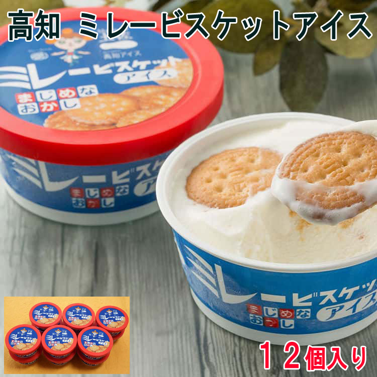 高知 ミレービスケットアイス 100mlx12個 アイスクリーム 高知の人気菓子ミレービスケットがアイスに 粉砕したミレービスケットを混ぜ込みアイスの上にもトッピング お歳暮 お中元 ご進物 ギフト 贈り物に最適 ※離島は配送不可