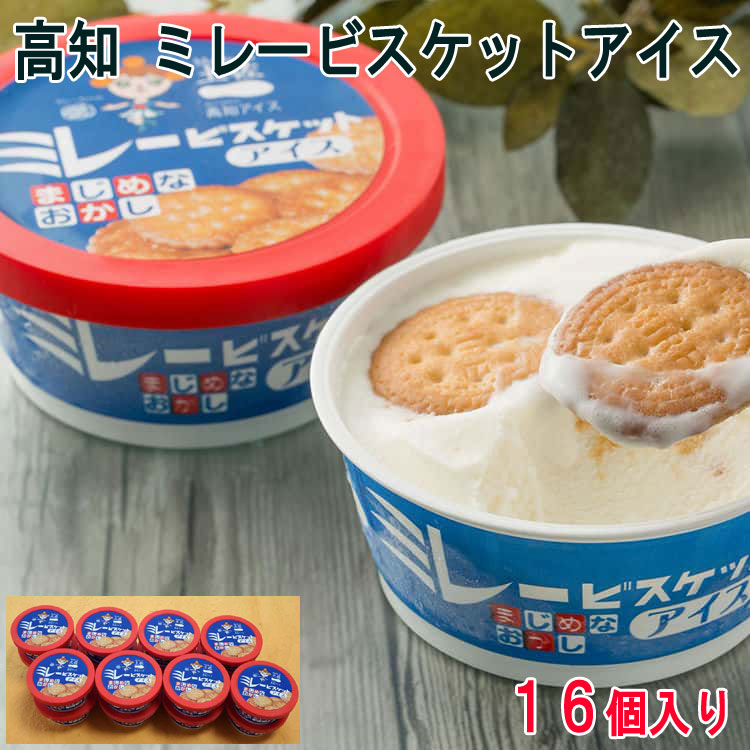 高知 ミレービスケットアイス 100mlx16個 アイスクリーム 高知の人気菓子ミレービスケットがアイスに 粉砕したミレービスケットを混ぜ込みアイスの上にもトッピング お歳暮 お中元 ご進物 ギフト 贈り物に最適 ※離島は配送不可