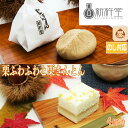 【ポイント10倍! 30日まで! 】 栗ふわふわと栗きんとん 栗ふわふわx1 栗きんとんx3 セット 満足 中津川 秋の味覚 スイーツ 洋菓子 豆乳ケーキ くり マロン 和菓子 お菓子 ご褒美 老舗 栗専門店 詰め合わせ ご進物 ギフト