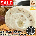 【スーパーSALE 10%OFF!】 岐阜 新杵堂 渋皮栗入栗きんとんロール 約450g 和風ロールケーキ 中津川 秋の味覚 秋のごちそう お取り寄せ スイーツ...