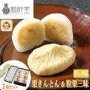 【ポイント10倍! 30日まで! 】 岐阜 新杵堂 栗きんとん&粒栗三昧 栗きんとんx10 粒栗三昧x6 食べ比べ 満足 セット 贅沢 秋の味覚 お取り寄せ 和のスイーツ くり マロン お菓子 ご褒美 老舗 栗専門店 ご進物 ギフト 贈り物に