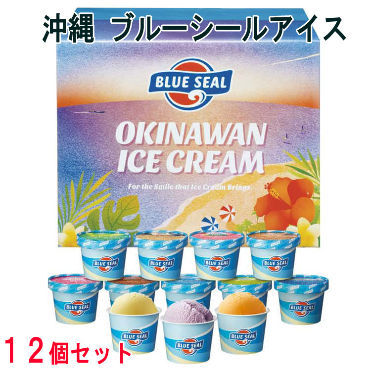 沖縄 ブルーシールアイス 計12個 アイスクリーム 直営で人気のOKINAWANフレーバーとアメリカンフレーバーを詰め合わせたギフトセット商品です お歳暮 お中元 ご進物 ギフト 贈り物に最適 ※離島は配送不可