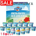 【スーパーSALE 10%OFF!】 沖縄 ブルーシールアイス 計18個 アイスクリーム 直営で人気のOKINAWANフレーバーとアメリカンフレーバーを詰め合わせたギフトセット商品です ご進物 ギフト 贈り物に 離島配送不可