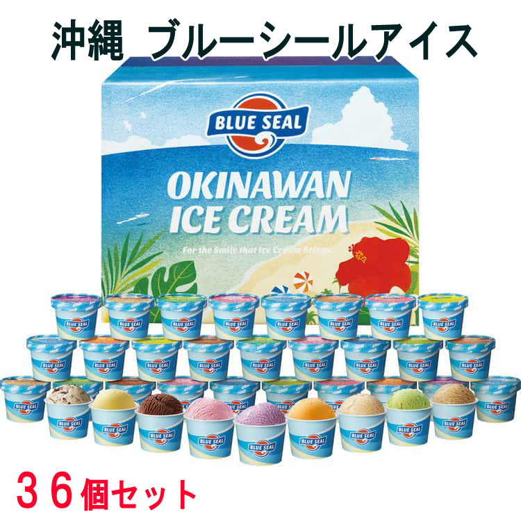 沖縄 ブルーシールアイス 計36個 アイスクリーム 直営で人気のOKINAWANフレーバーとアメリカンフレーバーを詰め合わせたギフトセット商品です お歳暮 お中元 ご進物 ギフト 贈り物に最適 ※離島は配送不可