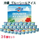 【ポイント5倍! 7/31まで! 】 沖縄 ブルーシールアイス 計36個 アイスクリーム 直営で人気のOKINAWANフレーバーとアメリカンフレーバーを詰め合わ...