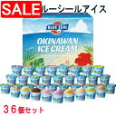 【スーパーSALE 10%OFF!】 沖縄 ブルーシールアイス 計36個 アイスクリーム 直営で人気のOKINAWANフレーバーとアメリカンフレーバーを詰め合わせたギフトセット商品です ご進物 ギフト 贈り物に 離島配送不可