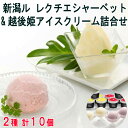 【ポイント5倍 マラソン期間中 】 新潟 ル レクチエシャーベット & 越後姫アイスクリーム 詰合せ 新潟の特産品の一つ西洋梨を使用 香り高く仕上げたシャーベット 新潟県産のいちごを相性の良い練乳と混ぜたコクのあるアイスクリーム