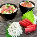 【ポイント10倍! 30日まで! 】 静岡 南鮪と鮪丼しらす詰合せ 南まぐろ赤身150g 漬けまぐろ旨塩丼160g 80gx2 漬けまぐろ旨辛丼140g 70gx2 ゆでしらす130g 高級南まぐろの赤身とお手軽の鮪丼を2種類にゆでしらすを詰合せ ご進物