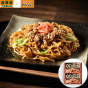 【ポイント5倍! 7/31まで! 】 吉野屋x富士宮やきそば 牛肉やきそば 計8食 吉野家の牛丼の飽きのこない味わいと 富士宮やきそばの指導をうけたモチッとした...