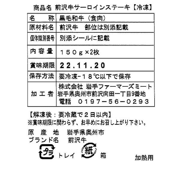 【ポイント10倍！ 30日まで！ 】 岩手 前沢牛 サーロイン ステーキ 150gx2 黒毛和牛 牛肉 スライス 全国肉用牛 枝肉共励会 において最高位の名誉賞を6度も獲得した“味の芸術品”ともいわれる 前沢牛 ご進物 ギフト 贈り物に