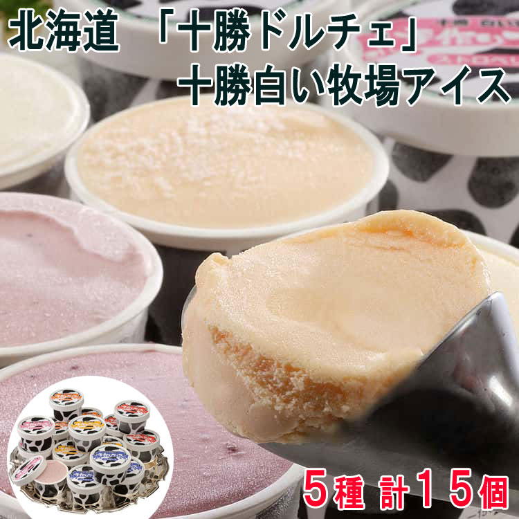 【スーパーSALE 10%OFF！】北海道 十勝ドルチェ 十勝白い牧場アイス 80mlx15個 アイスクリーム 酪農王国といわれる十勝地方の高品質の牛乳を使用 空気の含有率を少なめに抑え本格的で重厚な味に仕上がっています お歳暮 お中元 ご進物 ギフト 贈り物に最適 ※離島は配送不可