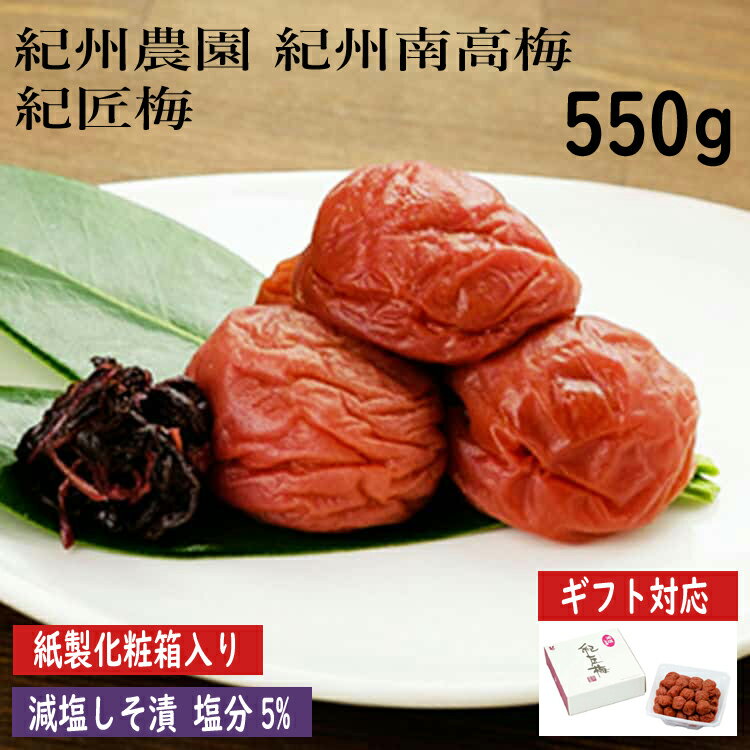 紀州農園 紀州南高梅 紀匠梅 減塩しそ漬 550g 梅干し 完熟した良質の紀州南高梅を 塩分を控えめにしそ風味に漬け込みました 角樽に梅干をお詰めして紙製化粧箱に入れてお届けします ご進物