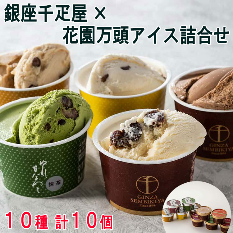 【スーパーSALE 10%OFF！】東京 新宿 花園万頭 銀座千疋屋x花園万頭アイス詰合せ 10個 アイスクリーム 銀座千疋屋 銀座ショコラアイス と花園万頭 ぬれ甘なつと を5種のアイスにお入れしたコラボアイス お歳暮 お中元 ご進物 ギフト 贈り物に最適 ※離島は配送不可