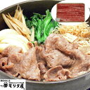 【ポイント10倍! 30日まで! 】 創業明治2年 京都モリタ屋 国産黒毛和牛 肩 肩ロースすきやき用 400g 牛肉 京都肉づくりに永々と情熱を注いだモリタ屋...