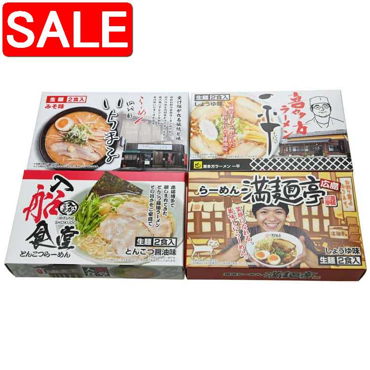 【スーパーSALE 10%OFF！】 繁盛店ラーメンセット 生麺8食 札幌 四代目いちまる x2 喜多方 一平 x2 博多 入船食堂 x2 広島 満麺亭 x2 ご進物 ギフト 贈り物に 離島配送不可